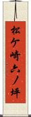 松ケ崎六ノ坪 Scroll