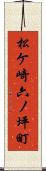 松ケ崎六ノ坪町 Scroll