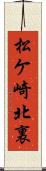 松ケ崎北裏 Scroll