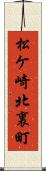 松ケ崎北裏町 Scroll