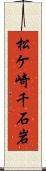 松ケ崎千石岩 Scroll