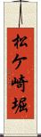 松ケ崎堀 Scroll