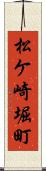松ケ崎堀町 Scroll