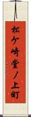 松ケ崎堂ノ上町 Scroll