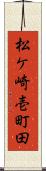 松ケ崎壱町田 Scroll
