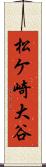 松ケ崎大谷 Scroll