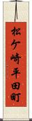 松ケ崎平田町 Scroll