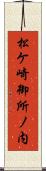 松ケ崎御所ノ内 Scroll