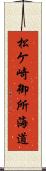 松ケ崎御所海道 Scroll