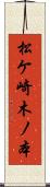 松ケ崎木ノ本 Scroll