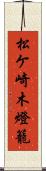 松ケ崎木燈籠 Scroll