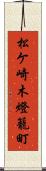 松ケ崎木燈籠町 Scroll