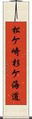 松ケ崎杉ケ海道 Scroll
