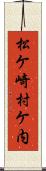 松ケ崎村ケ内 Scroll