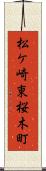 松ケ崎東桜木町 Scroll