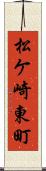松ケ崎東町 Scroll