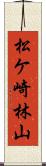 松ケ崎林山 Scroll