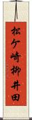 松ケ崎柳井田 Scroll