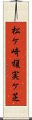 松ケ崎榎実ケ芝 Scroll