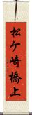 松ケ崎橋上 Scroll