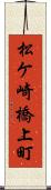 松ケ崎橋上町 Scroll