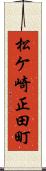 松ケ崎正田町 Scroll