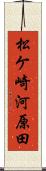 松ケ崎河原田 Scroll