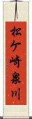 松ケ崎泉川 Scroll