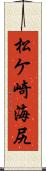 松ケ崎海尻 Scroll