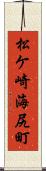 松ケ崎海尻町 Scroll