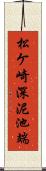 松ケ崎深泥池端 Scroll