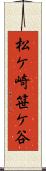 松ケ崎笹ケ谷 Scroll
