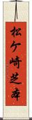 松ケ崎芝本 Scroll