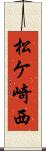 松ケ崎西 Scroll