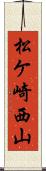 松ケ崎西山 Scroll