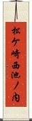 松ケ崎西池ノ内 Scroll