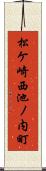 松ケ崎西池ノ内町 Scroll