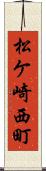 松ケ崎西町 Scroll