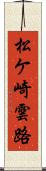 松ケ崎雲路 Scroll