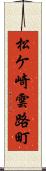 松ケ崎雲路町 Scroll