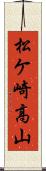 松ケ崎高山 Scroll