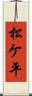 松ケ平 Scroll