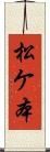 松ケ本 Scroll