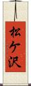 松ケ沢 Scroll