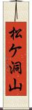 松ケ洞山 Scroll