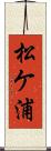 松ケ浦 Scroll