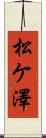松ケ澤 Scroll