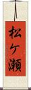 松ケ瀬 Scroll
