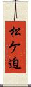 松ケ迫 Scroll