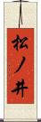 松ノ井 Scroll